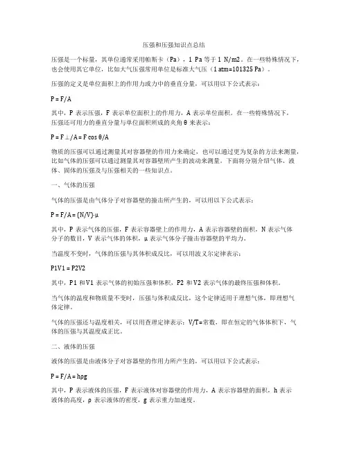 压强和压强知识点总结