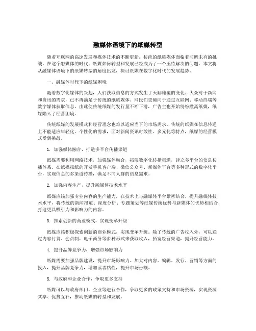 融媒体语境下的纸媒转型
