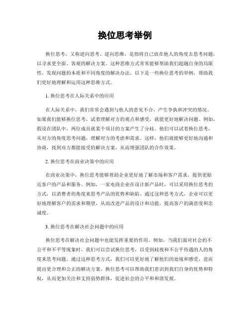换位思考举例