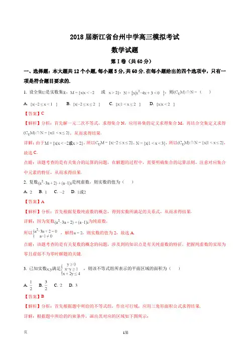 2018届浙江省台州中学高三模拟考试数学试题(解析版)