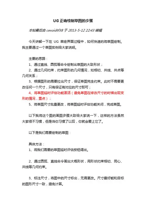 UG正确绘制草图的步骤