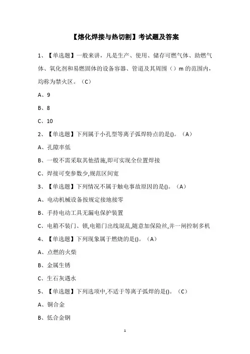 【熔化焊接与热切割】考试题及答案