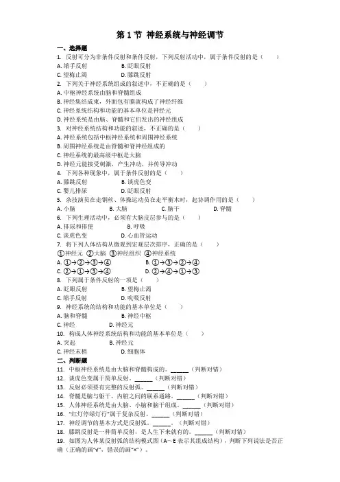 生物北师大版七年级下册 第12章第1节 神经系统与神经调节 课后习题（word版含解析）