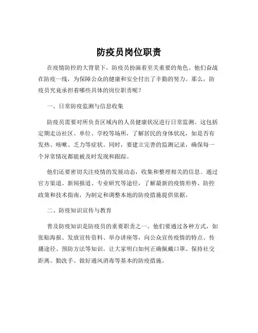 防疫员岗位职责