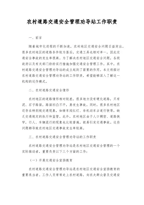 农村道路交通安全管理劝导站工作职责