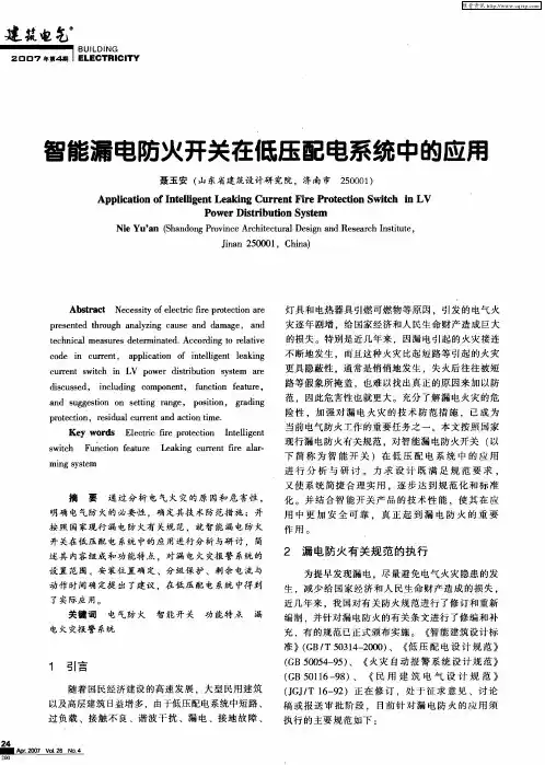 智能漏电防火开关在低压配电系统中的应用