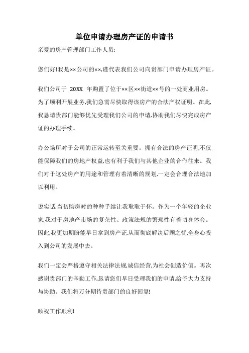 单位申请办理房产证的申请书