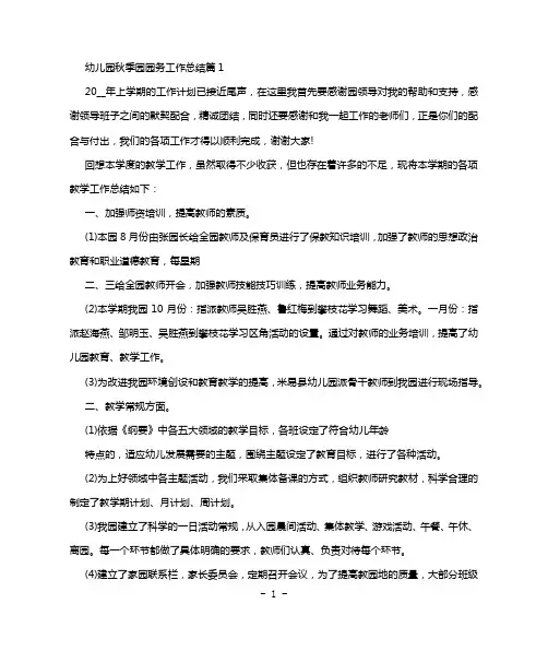 幼儿园秋季园园务工作总结8篇-小文学范文网