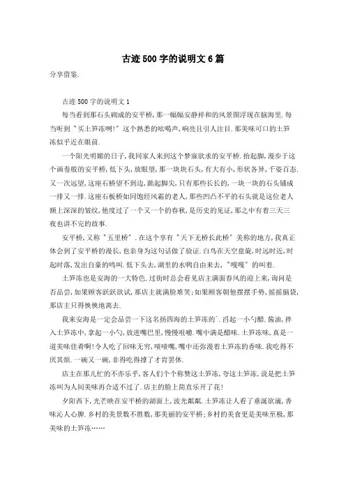 古迹500字的说明文6篇