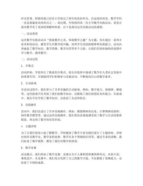 小学数学实践活动感想