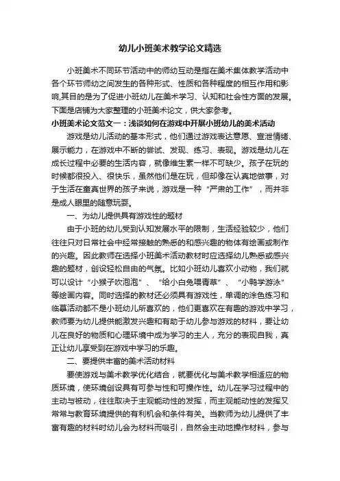 幼儿小班美术教学论文精选