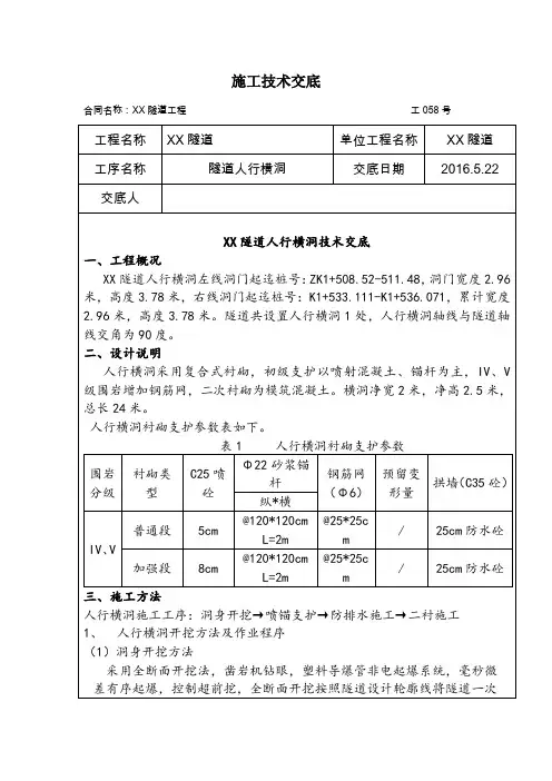 隧道人行横通道施工技术交底