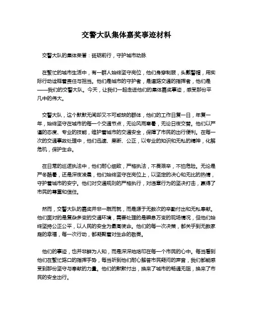 交警大队集体嘉奖事迹材料
