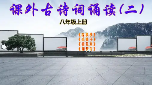 八年级上册 第六单元 课外古诗词诵读 课件(共29张PPT).ppt