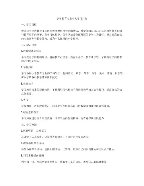 小学教育专业个人学习计划