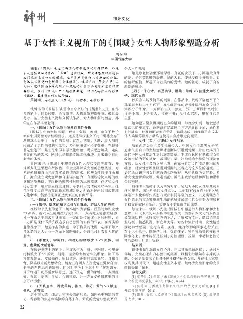基于女性主义视角下的《围城》女性人物形象塑造分析