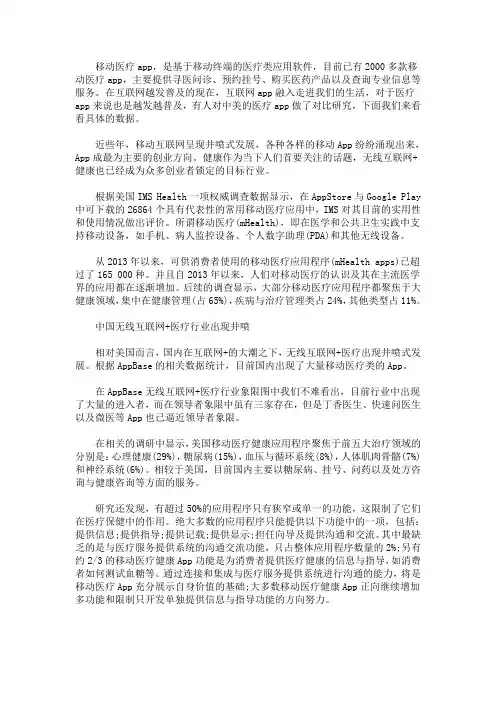 最新无线互联网+医疗App调查报告