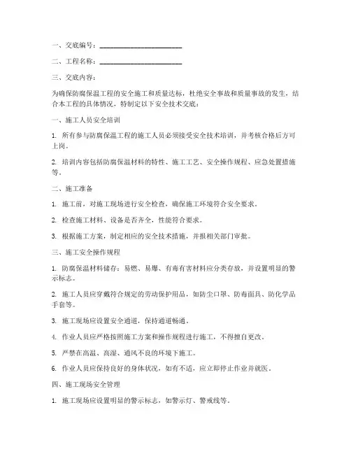 防腐保温安全技术交底模板