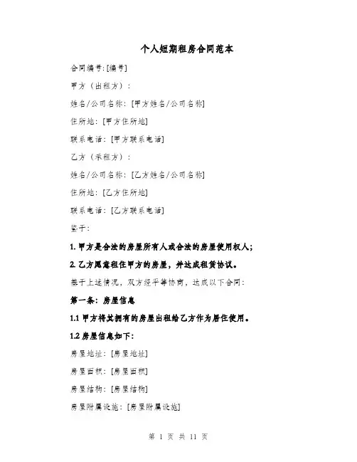 个人短期租房合同范本（五篇）