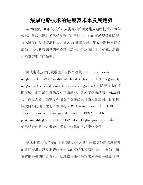 集成电路技术的进展及未来发展趋势