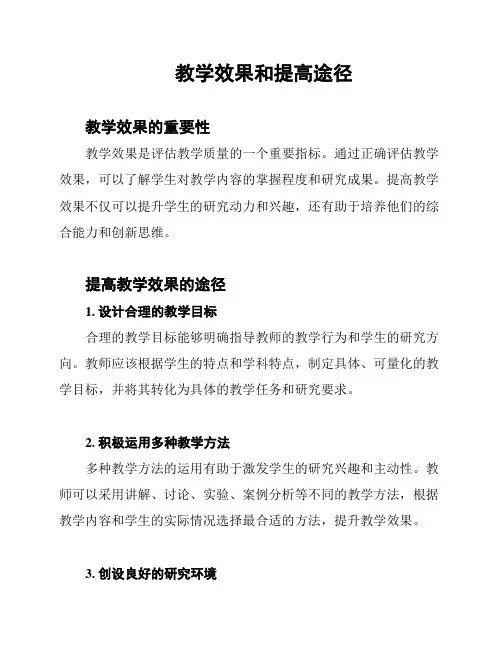 教学效果和提高途径