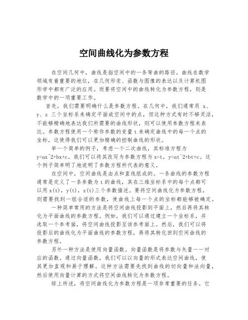 空间曲线化为参数方程