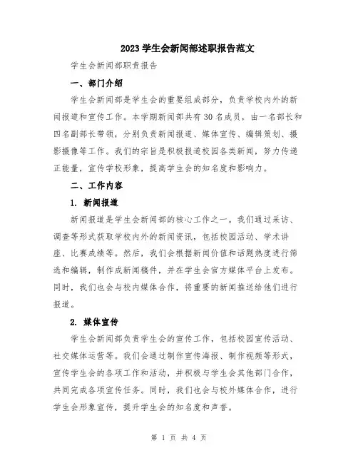 2023学生会新闻部述职报告范文