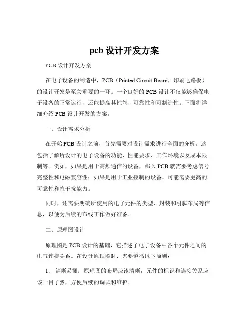 pcb设计开发方案