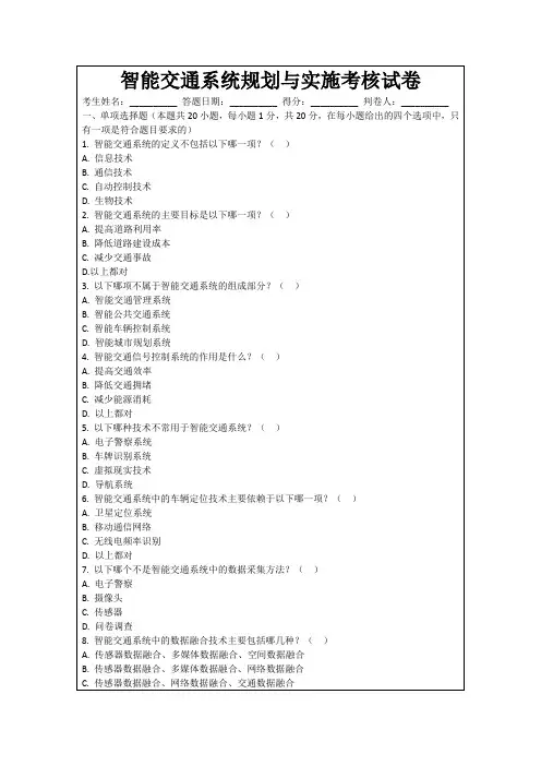 智能交通系统规划与实施考核试卷