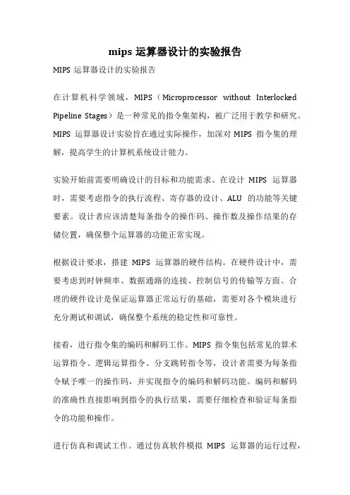 mips运算器设计的实验报告
