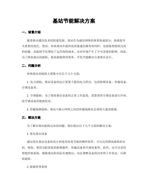 基站节能解决方案