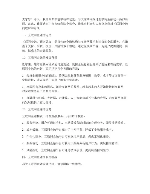 互联网金融演讲稿_范文