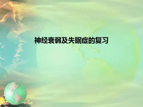 神经衰弱及失眠症的复习PPT课件