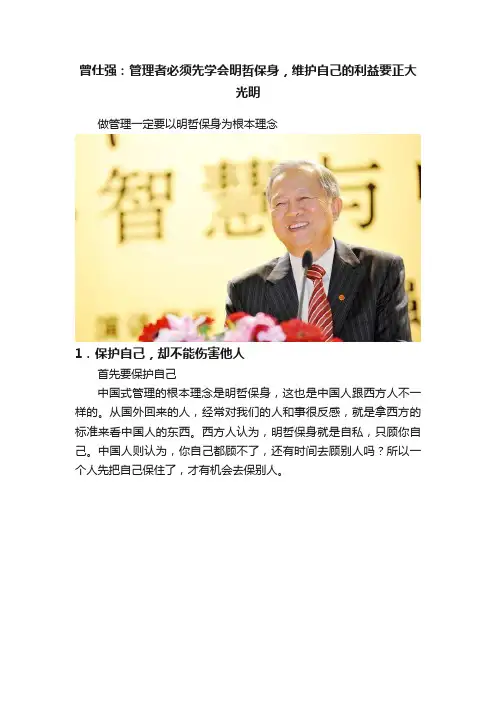 曾仕强：管理者必须先学会明哲保身，维护自己的利益要正大光明