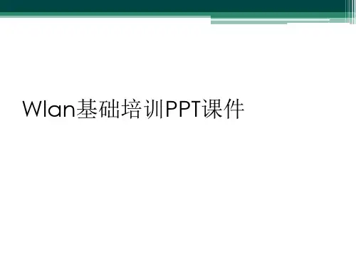 Wlan基础培训PPT课件