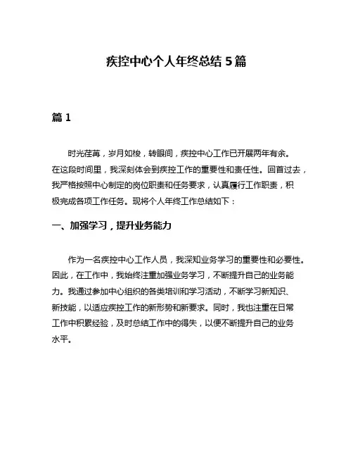 疾控中心个人年终总结5篇