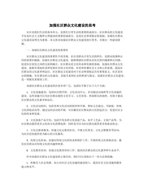加强社区群众文化建设的思考