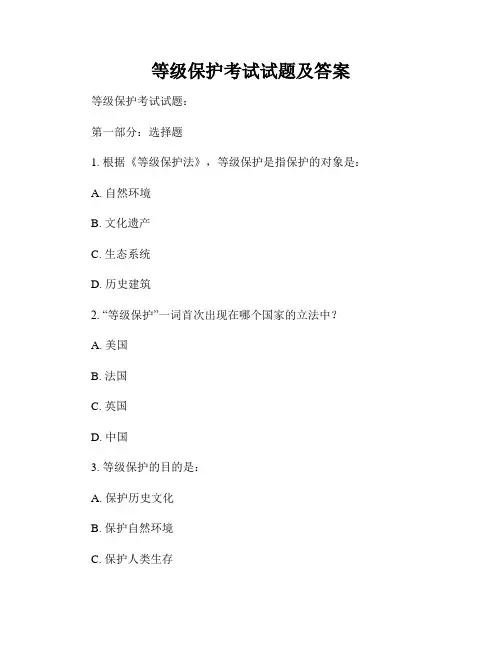 等级保护考试试题及答案