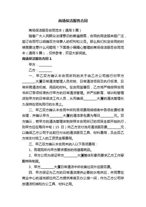 商场保洁服务合同范本（通用5篇）