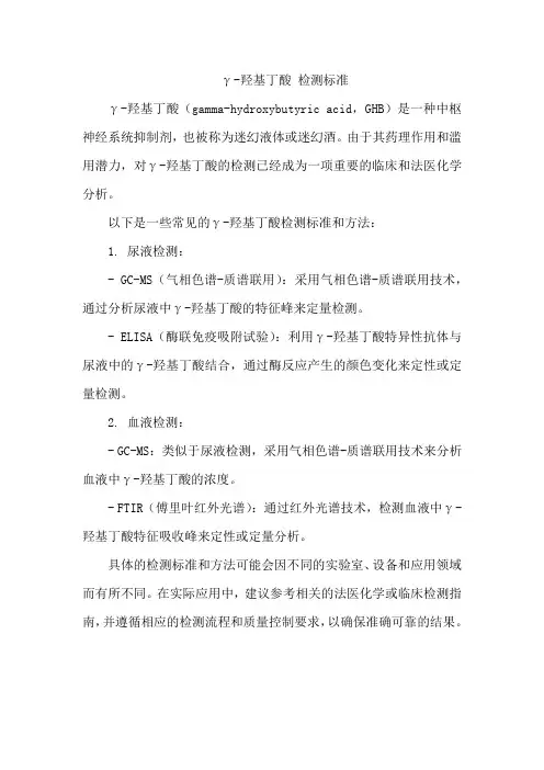 γ-羟基丁酸 检测标准