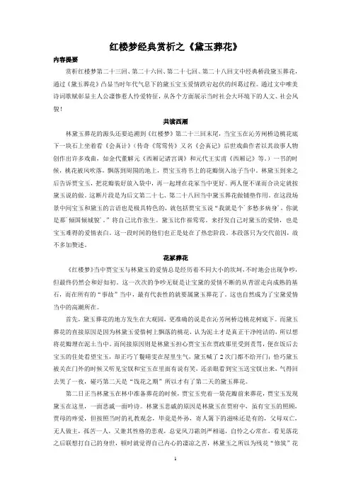 红楼梦经典赏析——黛玉葬花