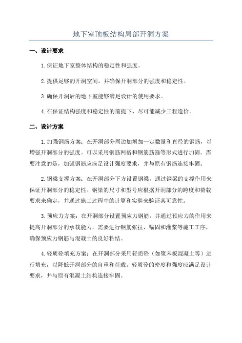 地下室顶板结构局部开洞方案