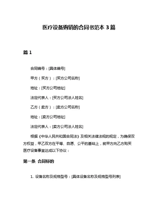 医疗设备购销的合同书范本3篇
