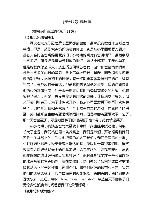 《变形记》观后感（通用15篇）