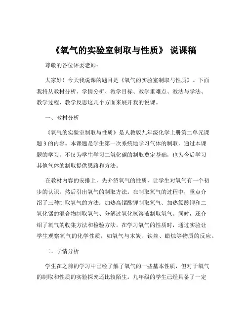 《氧气的实验室制取与性质》 说课稿