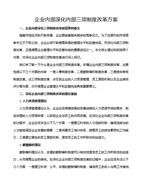 企业内部深化内部三项制度改革方案