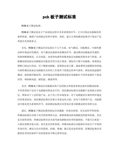 pcb板子测试标准