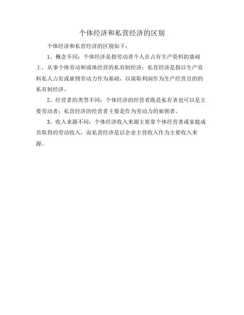 个体经济和私营经济的区别