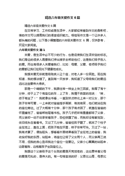精选六年级关爱作文6篇