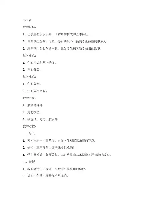 二年级数学角的初步认识教案(3篇)